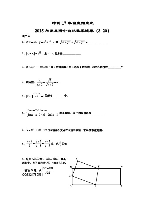 2015年复附自招数学试卷(3.20)