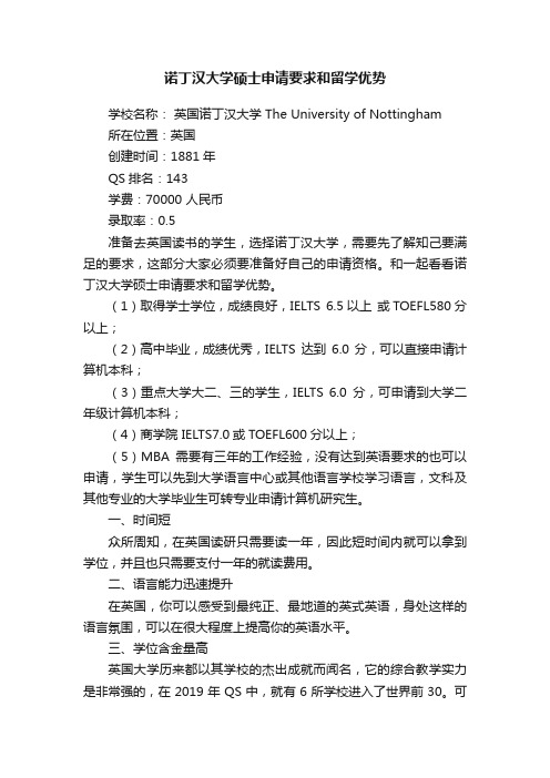 诺丁汉大学硕士申请要求和留学优势