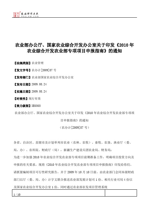 农业部办公厅、国家农业综合开发办公室关于印发《2010年农业综合