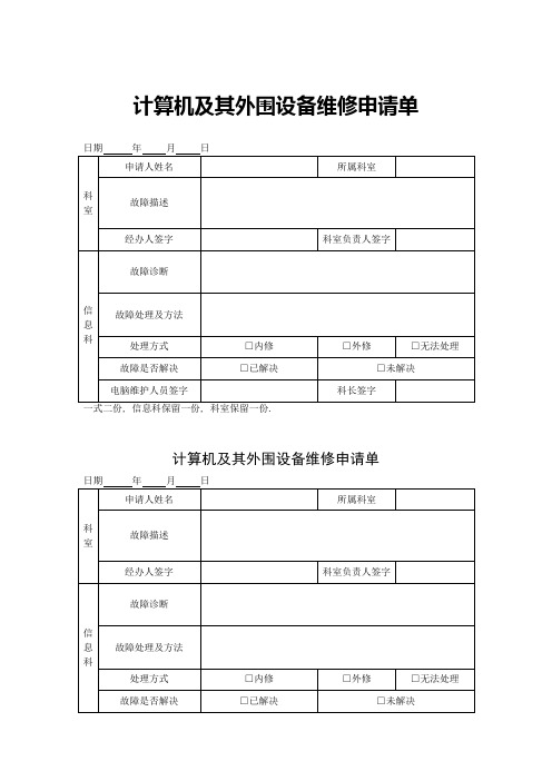 计算机及其外围设备维修申请单