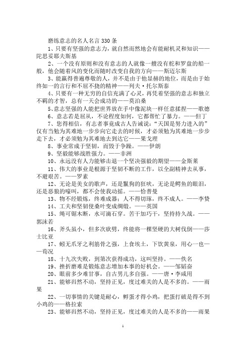 最新坚定意志的名人名言磨练意志的名人名言