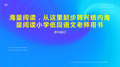 海量阅读,从这里起步韩兴娥内海量阅读小学低段语文老师用书