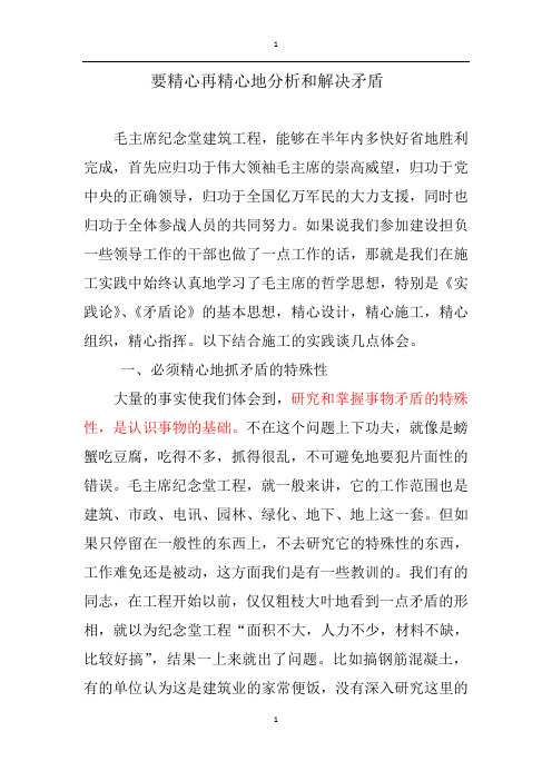 《要精心再精心地分析和解决矛盾》