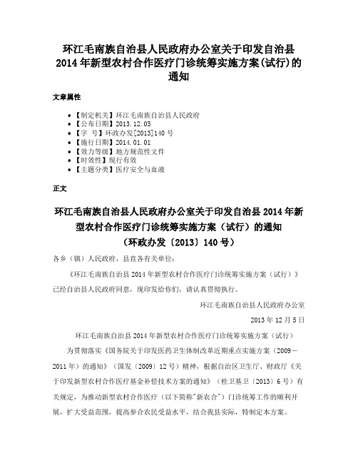 环江毛南族自治县人民政府办公室关于印发自治县2014年新型农村合作医疗门诊统筹实施方案(试行)的通知