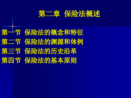 第二章 保险法概述