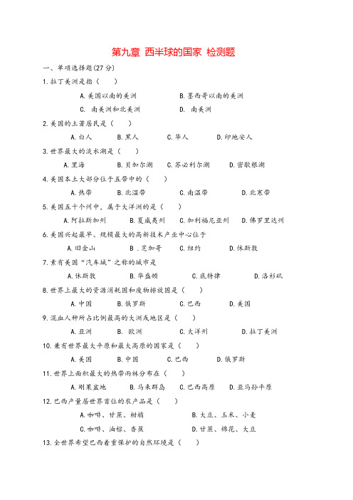 七年级下册地理第九章 单元测试题