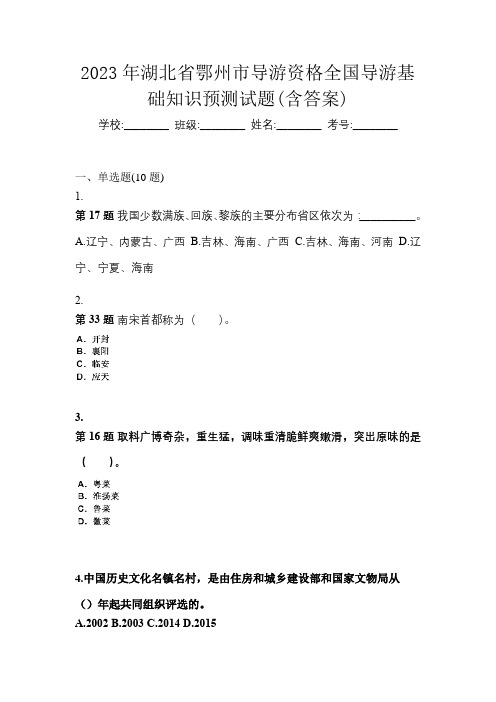 2023年湖北省鄂州市导游资格全国导游基础知识预测试题(含答案)