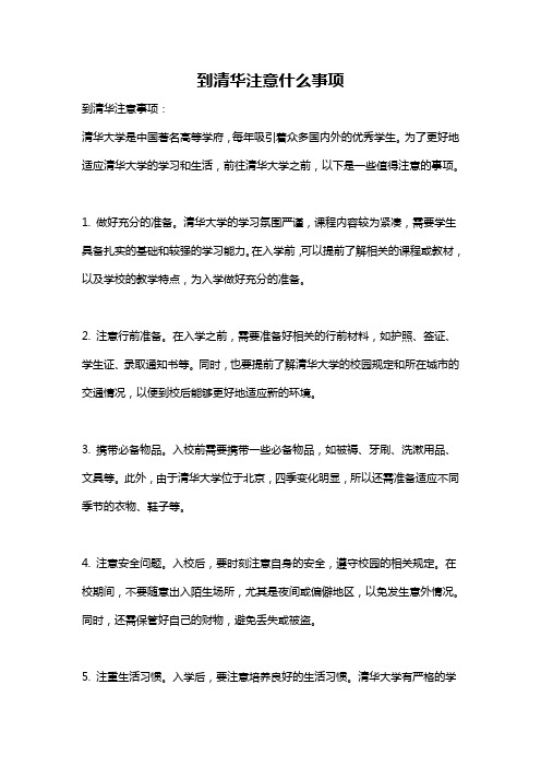 到清华注意什么事项