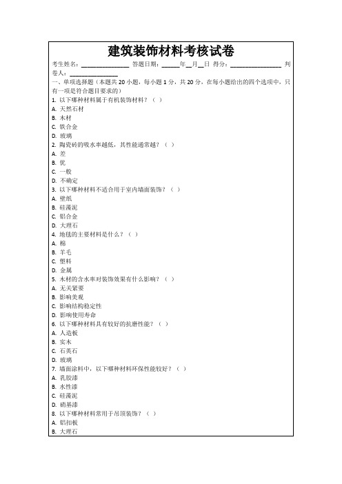 建筑装饰材料考核试卷