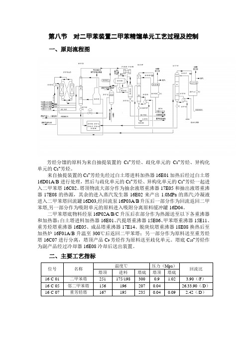 对二甲苯装置二甲苯精馏单元工艺过程及控制