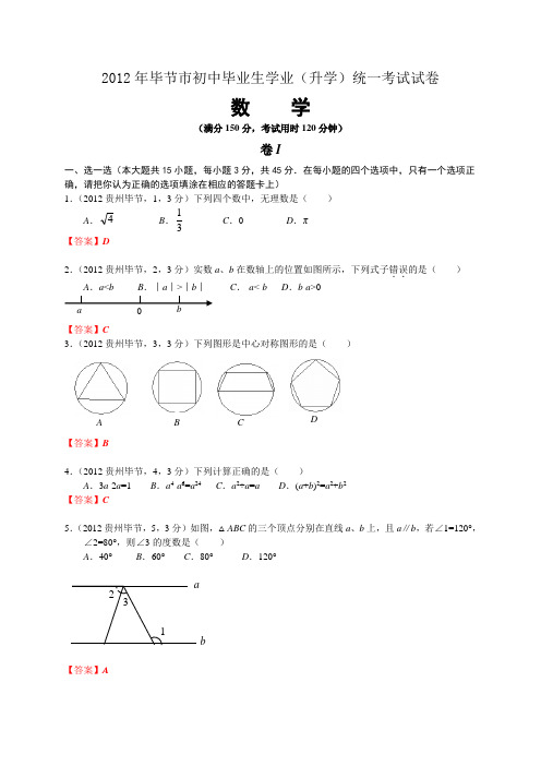 2012贵州毕节中考数学