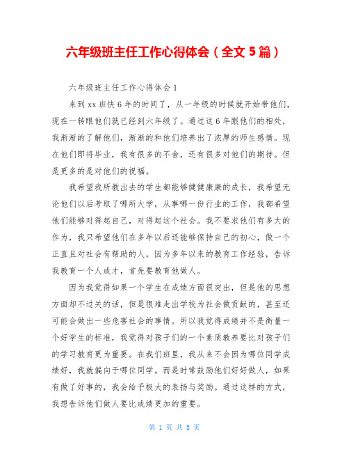 六年级班主任工作心得体会(全文5篇)