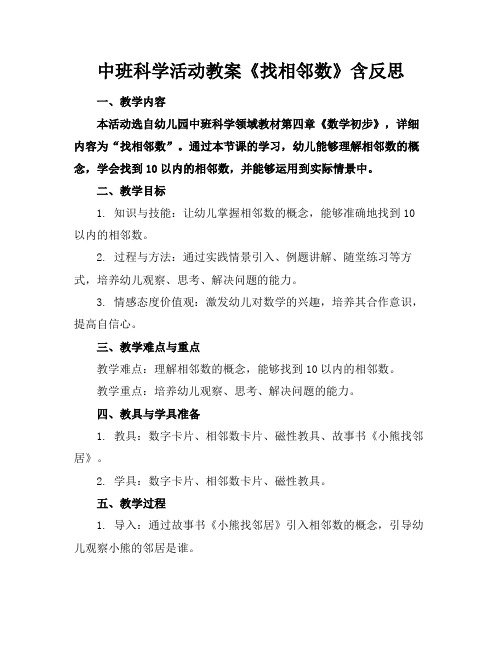 中班科学活动教案《找相邻数》含反思