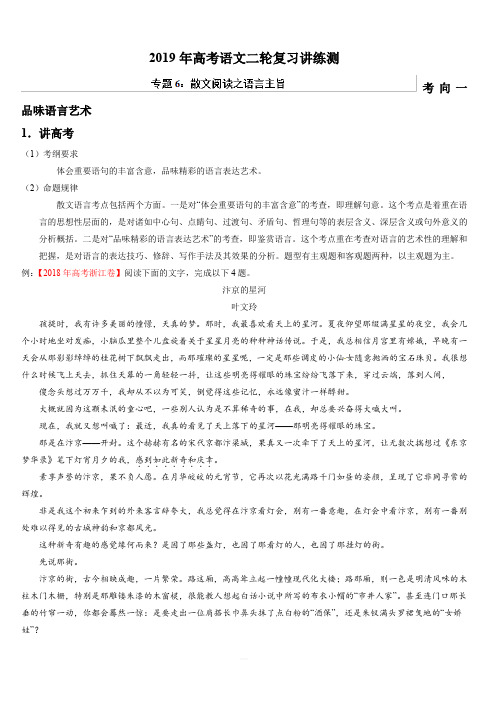 2019年高考语文二轮复习讲练测专题06 散文阅读之语言主旨(讲) 含解析