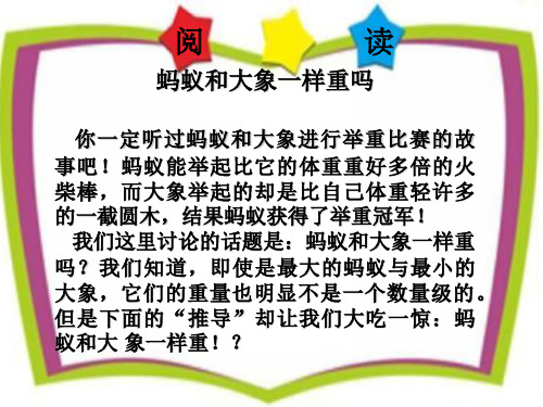 蚂蚁和大象一样重.ppt