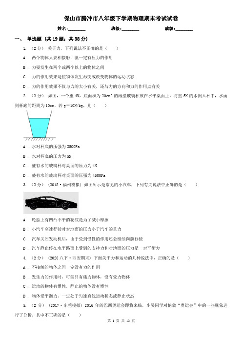 保山市腾冲市八年级下学期物理期末考试试卷