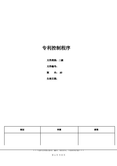 三体系- 专利控制程序