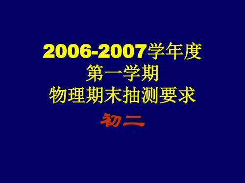 2006-2007学年度第一学期物理期末抽测要求(精)