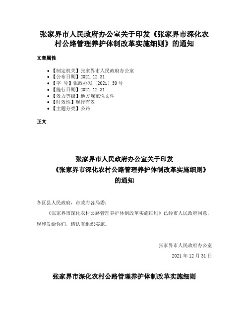 张家界市人民政府办公室关于印发《张家界市深化农村公路管理养护体制改革实施细则》的通知