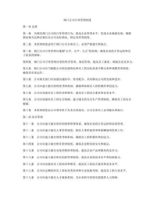 阀门公司日常管理制度