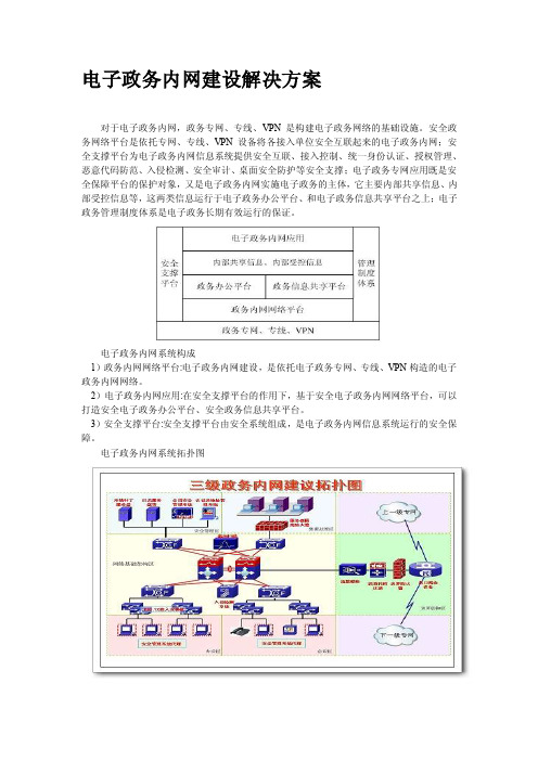 电子政务内网建设解决方案[整理]