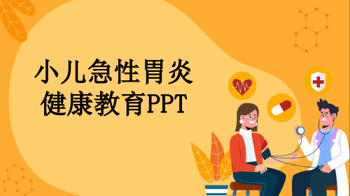 小儿急性胃炎健康教育PPT