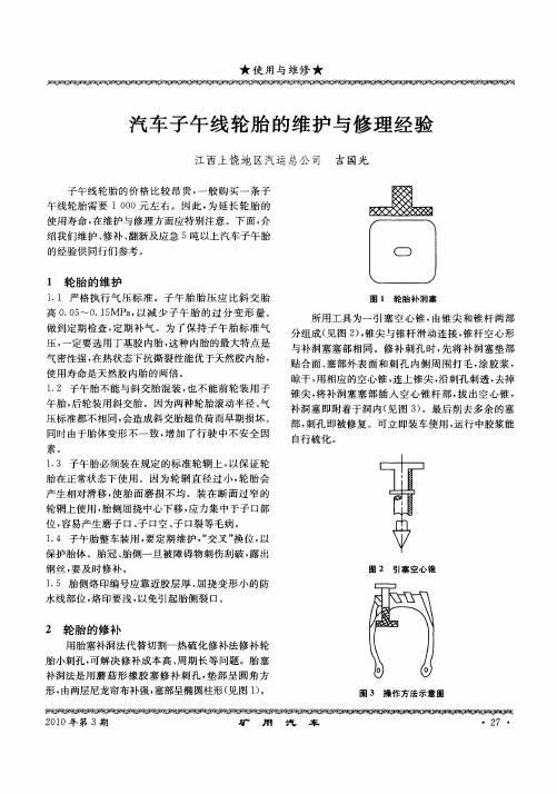 汽车子午线轮胎的维护与修理经验