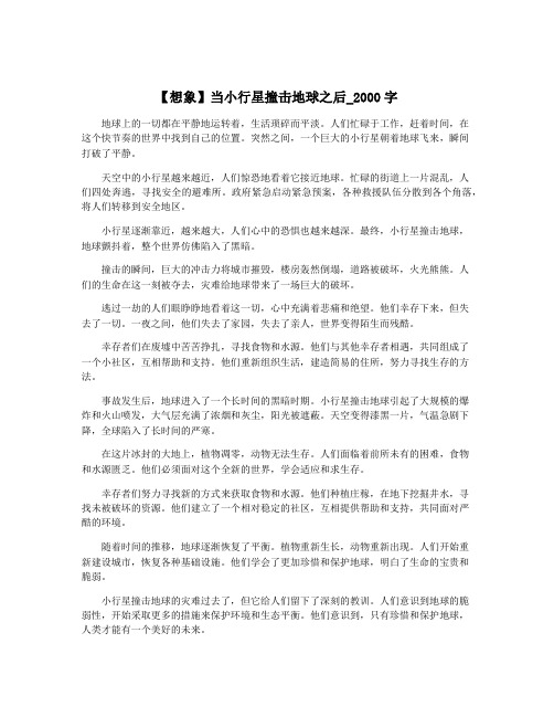 【想象】当小行星撞击地球之后_2000字