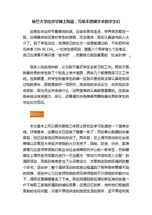 复旦大学经济学博士陆铭：写给不想做学术的学生们