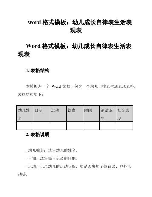 word格式模板：幼儿成长自律表生活表现表