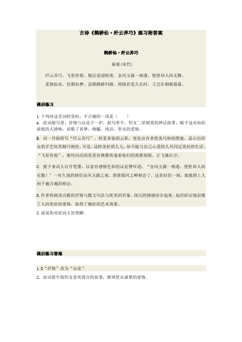 古诗《鹊桥仙 纤云弄巧》练习附答案