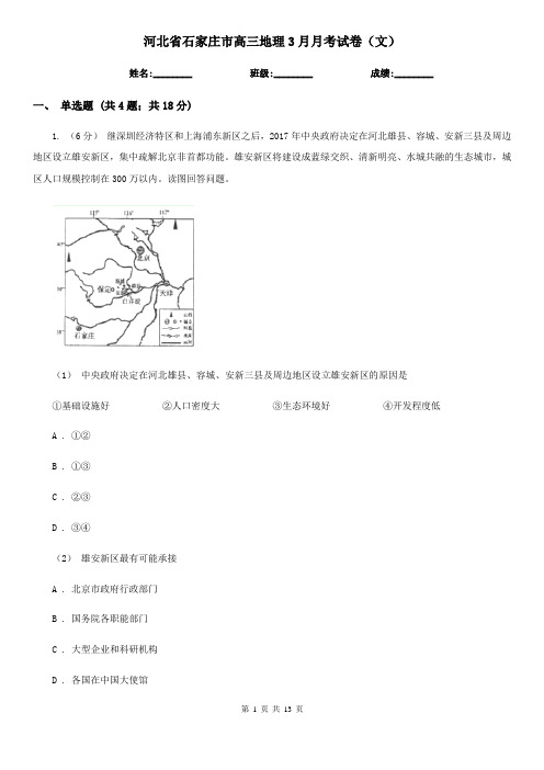 河北省石家庄市高三地理3月月考试卷(文)