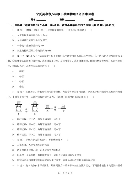 宁夏吴忠市八年级下学期物理3月月考试卷