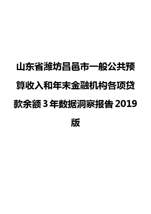 山东省潍坊昌邑市一般公共预算收入和年末金融机构各项贷款余额3年数据洞察报告2019版