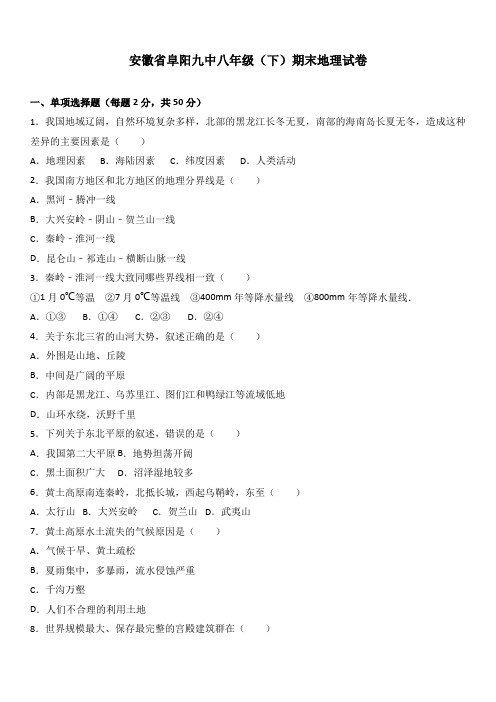 安徽省阜阳九中八年级(下册)期末地理试卷(解析版)(人教版)-精校