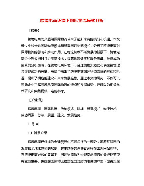 跨境电商环境下国际物流模式分析