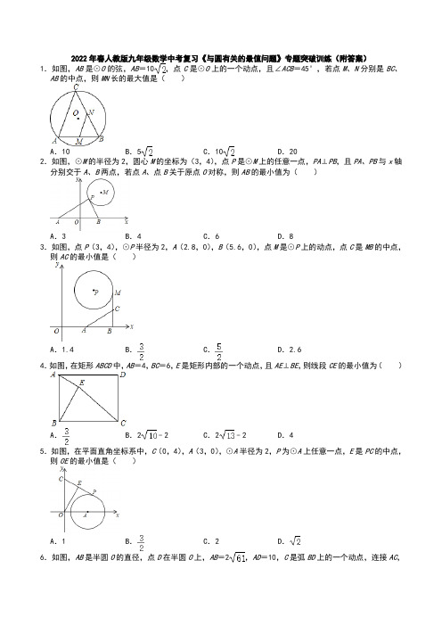 2022年人教版九年级数学中考复习与圆有关的最值问题专题突破训练