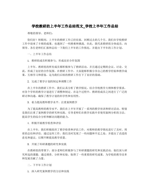 学校教研的上半年工作总结范文_学校上半年工作总结