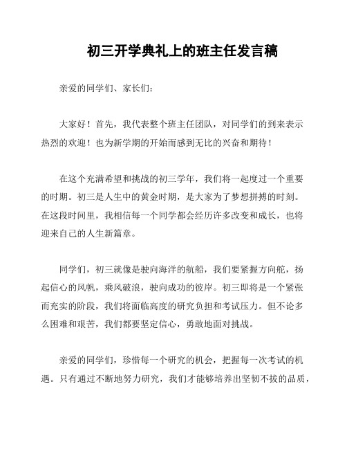 初三开学典礼上的班主任发言稿