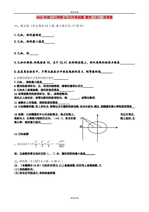 2021年高二上学期12月月考试题 数学(文) 含答案