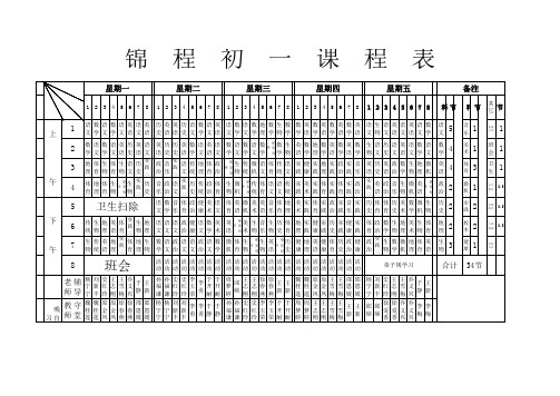 初一标准课程表