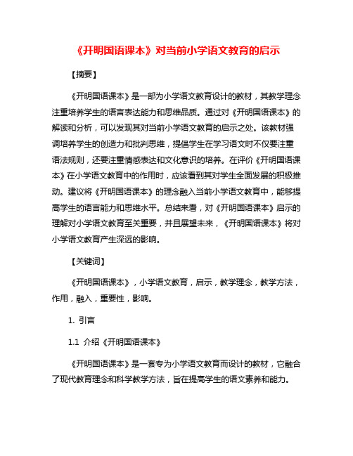 《开明国语课本》对当前小学语文教育的启示