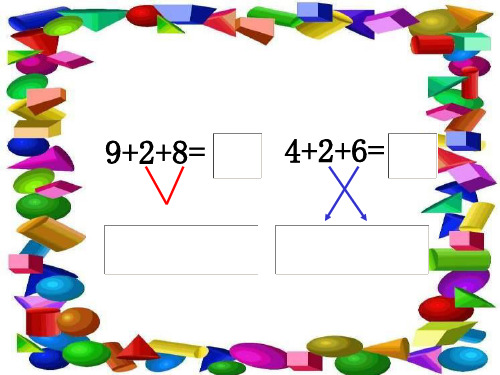 一年级数学巧算(PPT)3-2