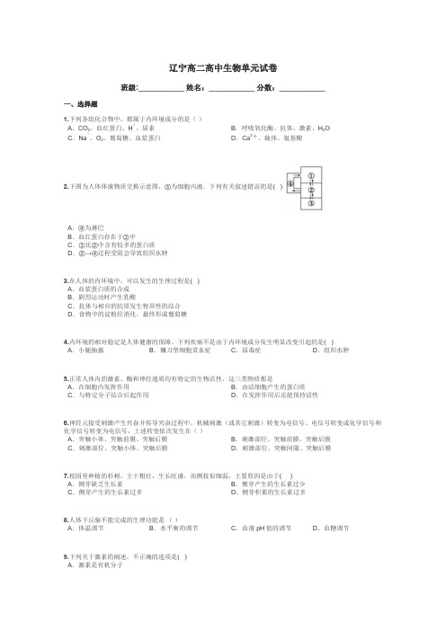 辽宁高二高中生物单元试卷带答案解析
