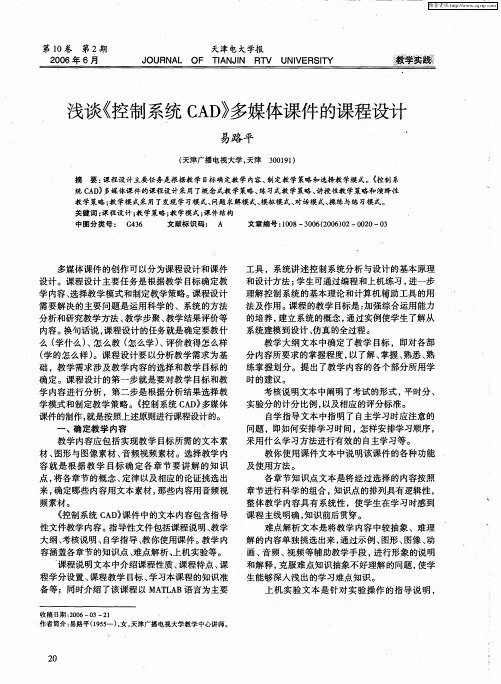 浅谈《控制系统CAD》多媒体课件的课程设计