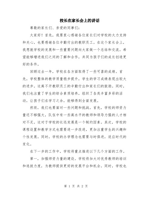 校长在家长会上的讲话