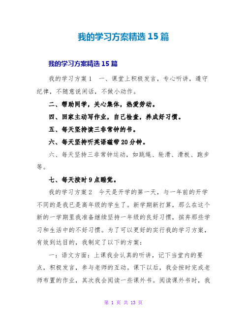 我的学习计划精选15篇