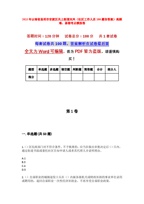 2023年云南省昆明市官渡区关上街道双凤(社区工作人员100题含答案)高频难、易错考点模拟卷