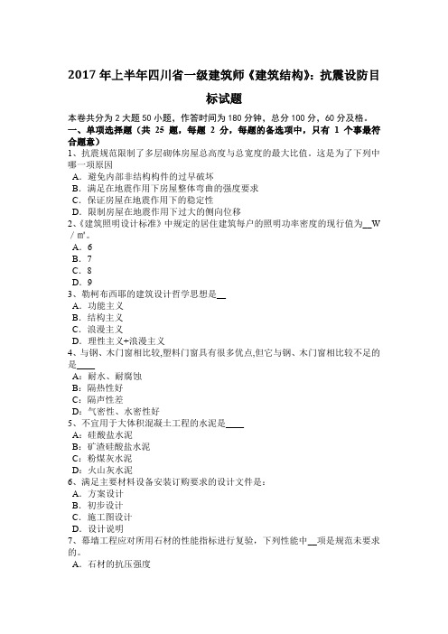 2017年上半年四川省一级建筑师《建筑结构》：抗震设防目标试题