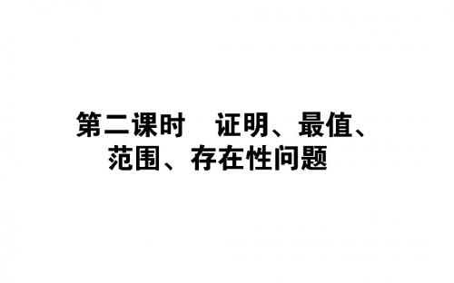 2020高考数学一轮复习第八章解析几何8.8.2证明、最值、范围、存在性问题课件文